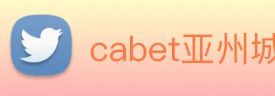 cabet亚州城 logo